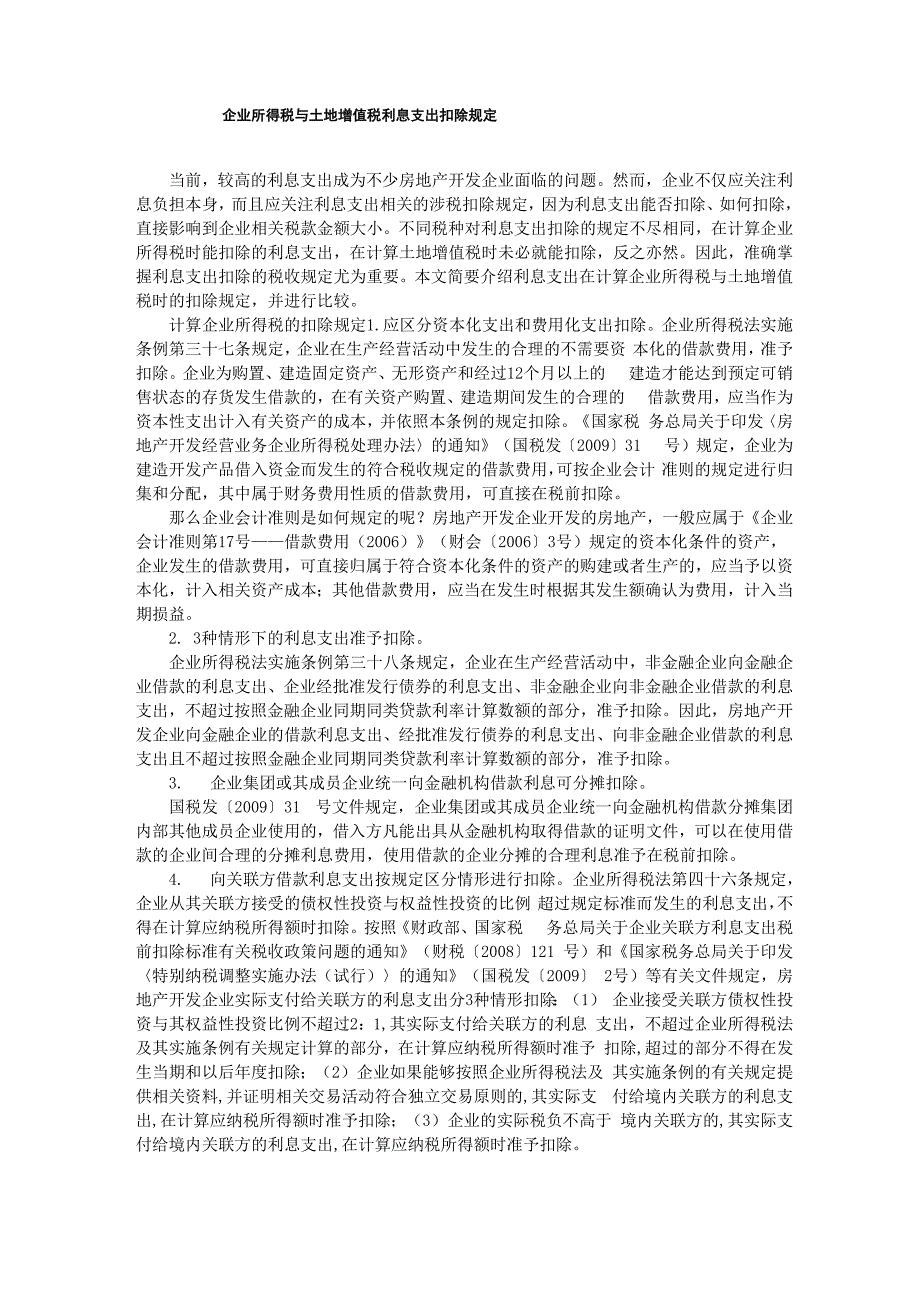 企业所得税与土地增值税利息支出扣除规定_第1页