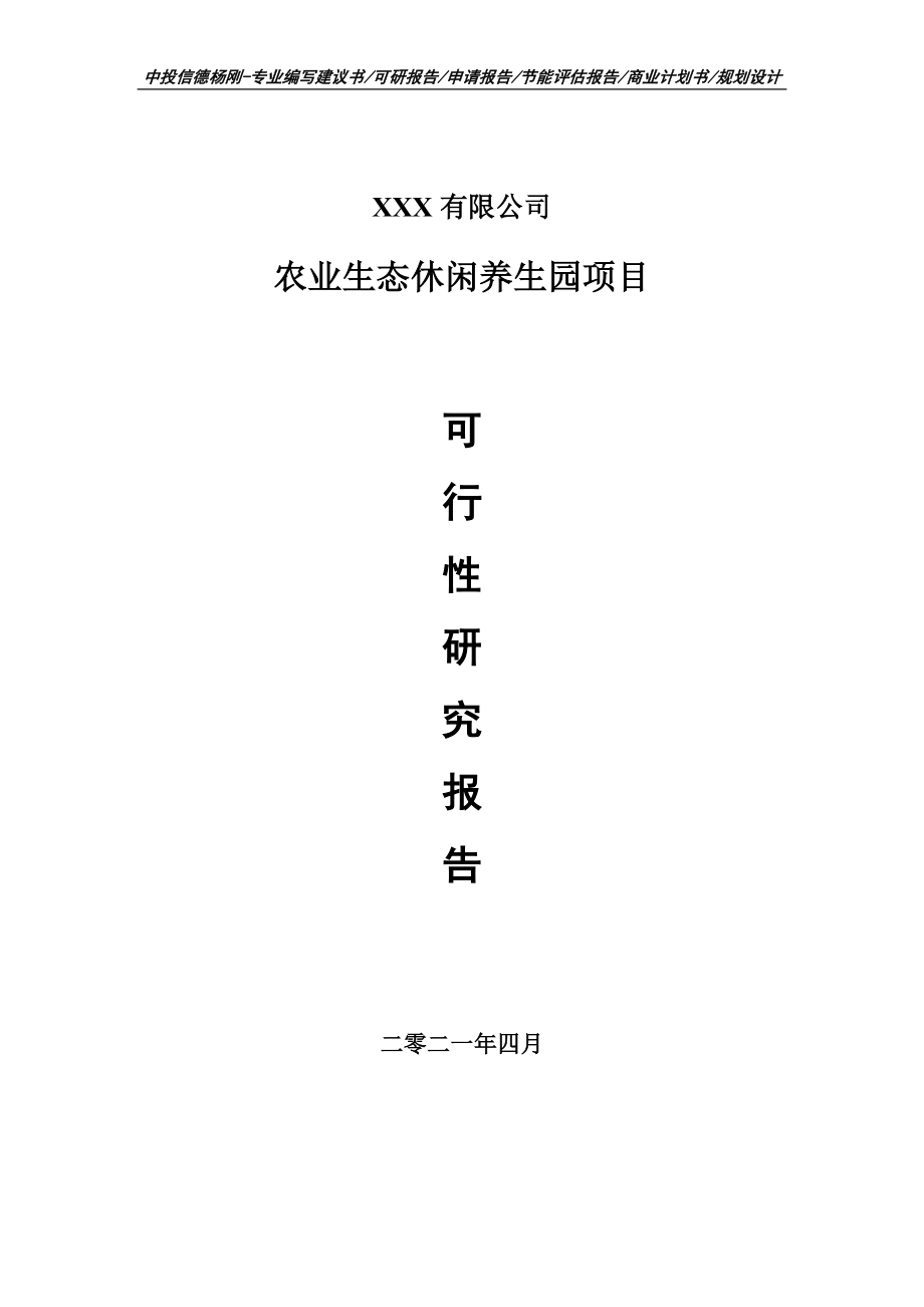 农业生态休闲养生园项目可行性研究报告建议书申请备案_第1页