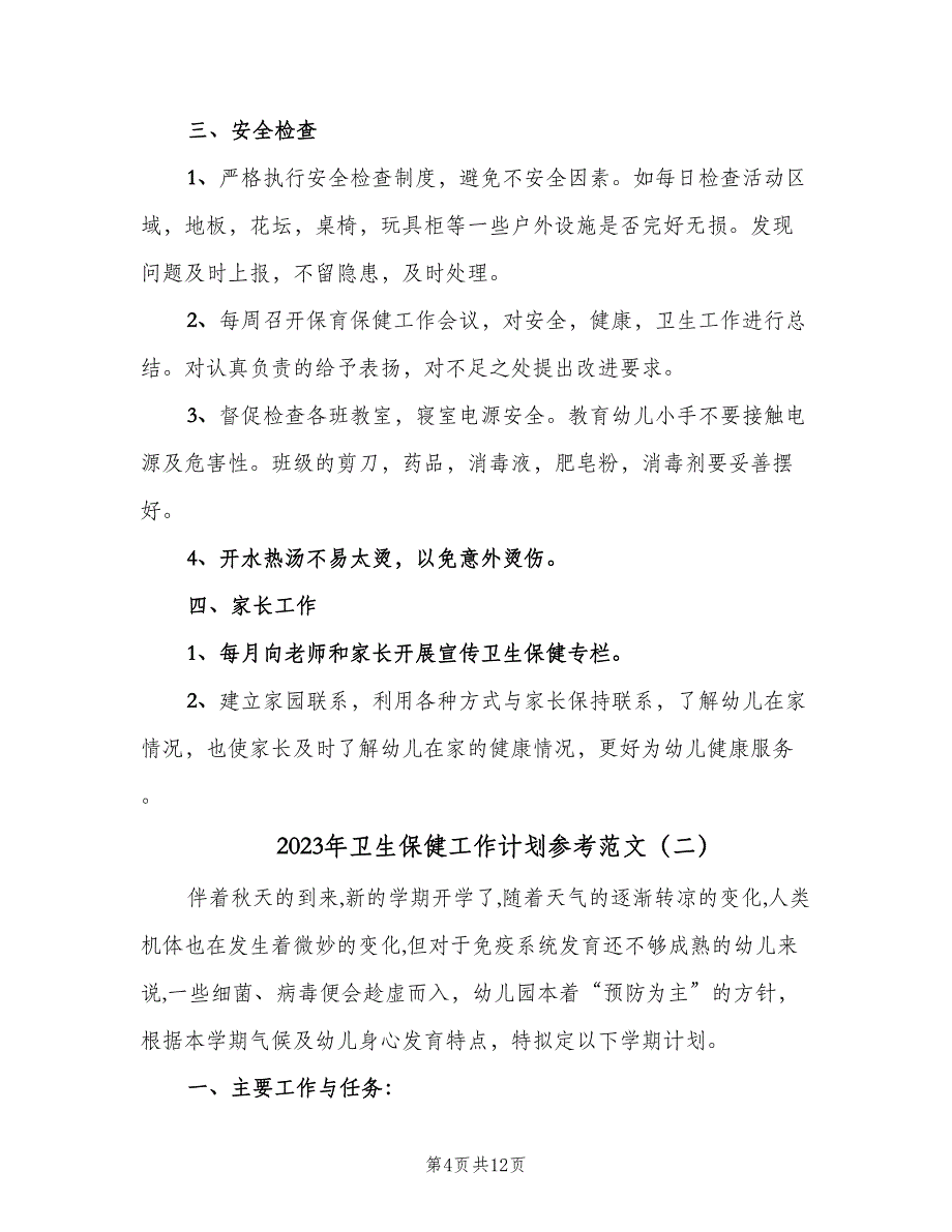 2023年卫生保健工作计划参考范文（4篇）_第4页