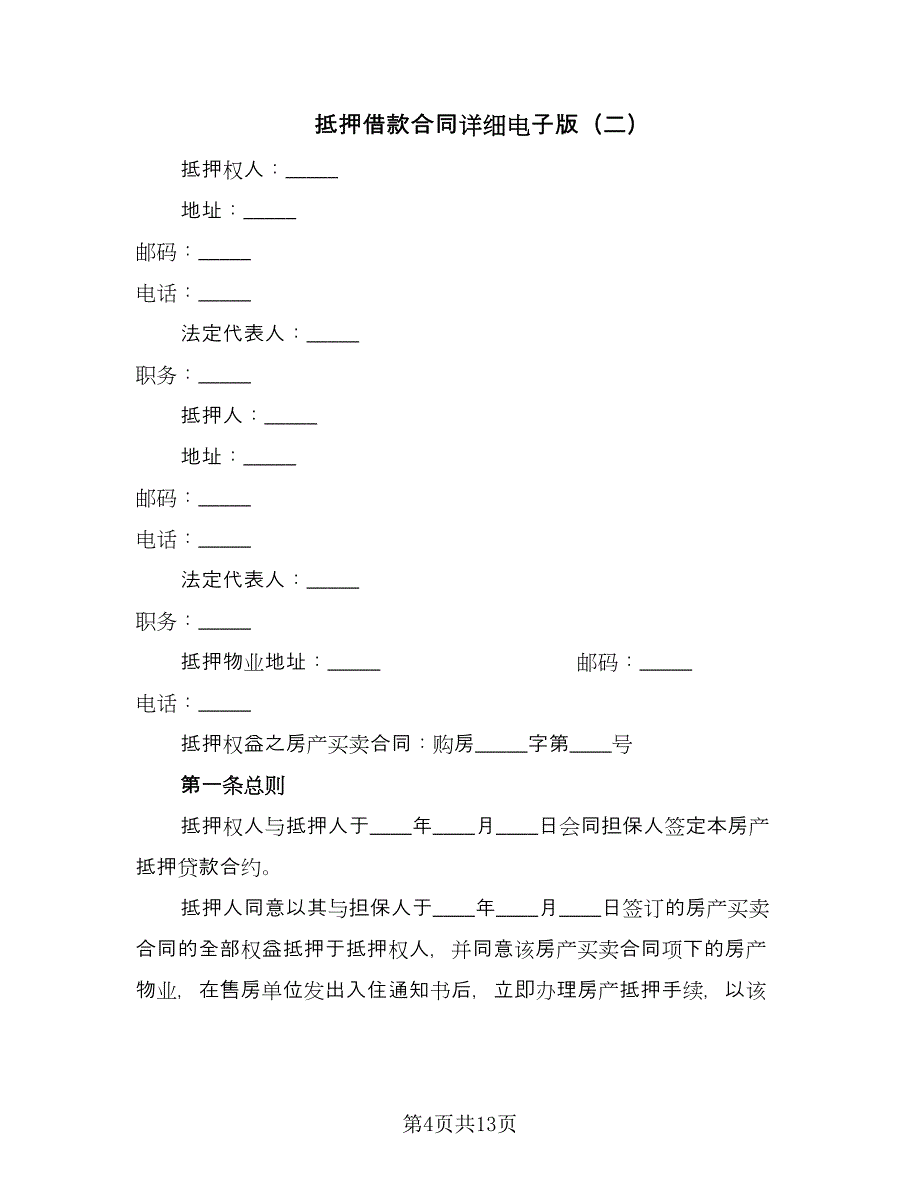 抵押借款合同详细电子版（三篇）.doc_第4页