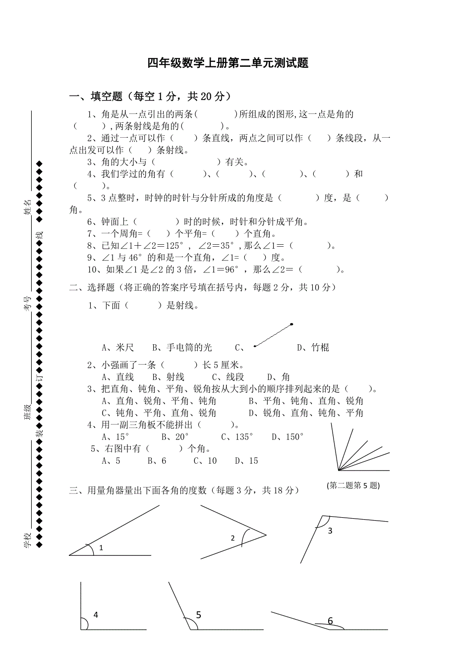 四年级数学上册第二单元：角的度量试卷.doc_第1页