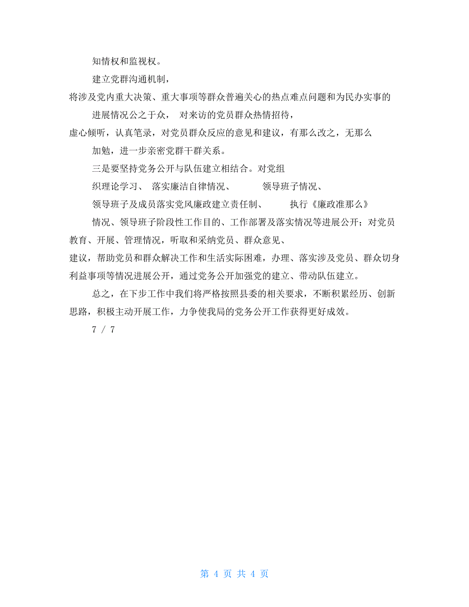 2022年上半年党务公开工作情况报告_第4页