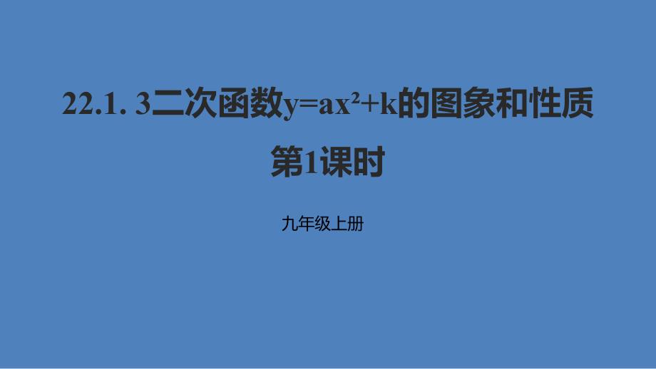 2018年秋九年级数学上册 第二十二章 二次函数 22.1 二次函数的图象和性质 22.1.3 二次函数y=ax2+k的图象和性质（第1课时）课件 （新版）新人教版_第1页