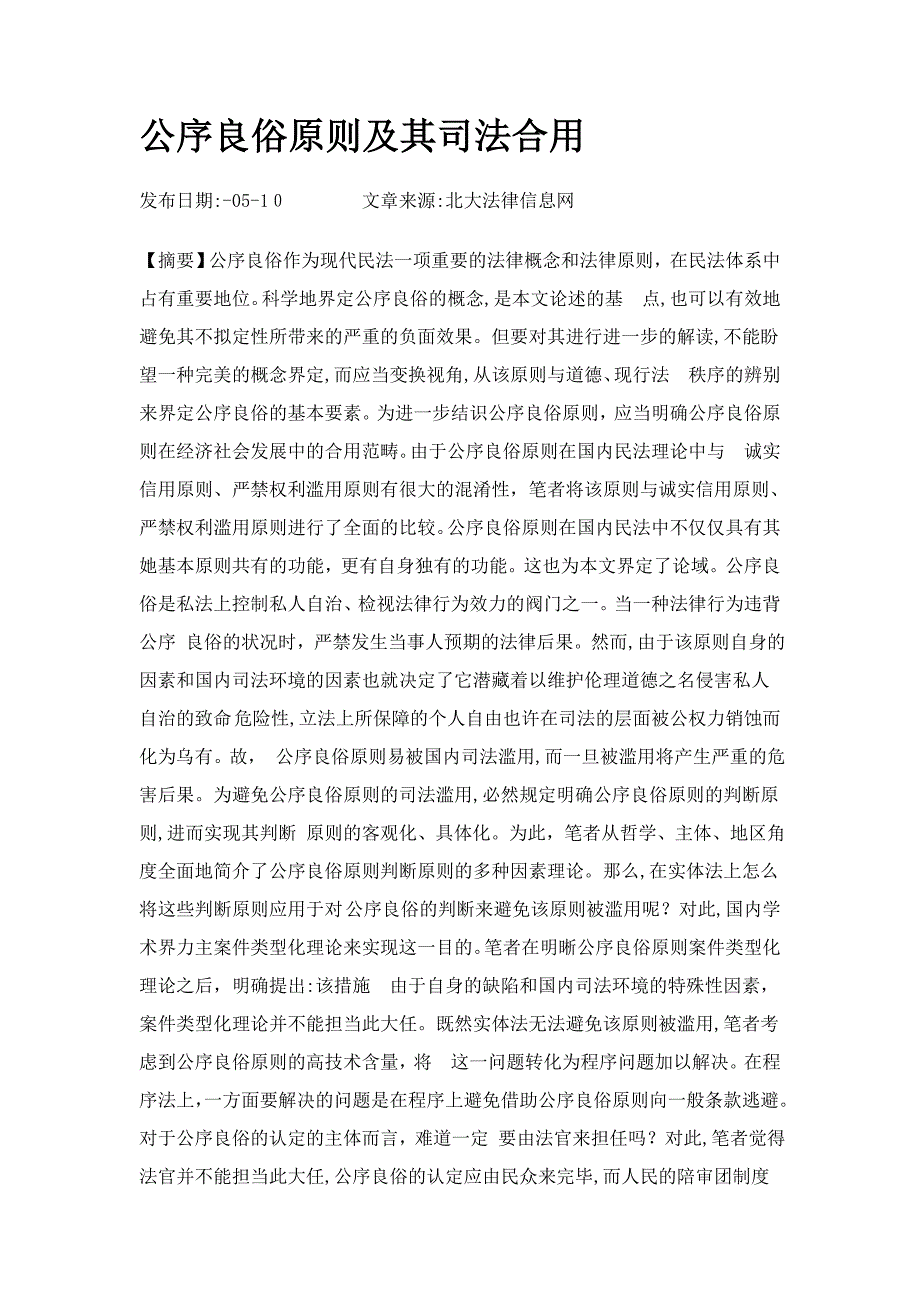 公序良俗原则及其司法适用_第1页