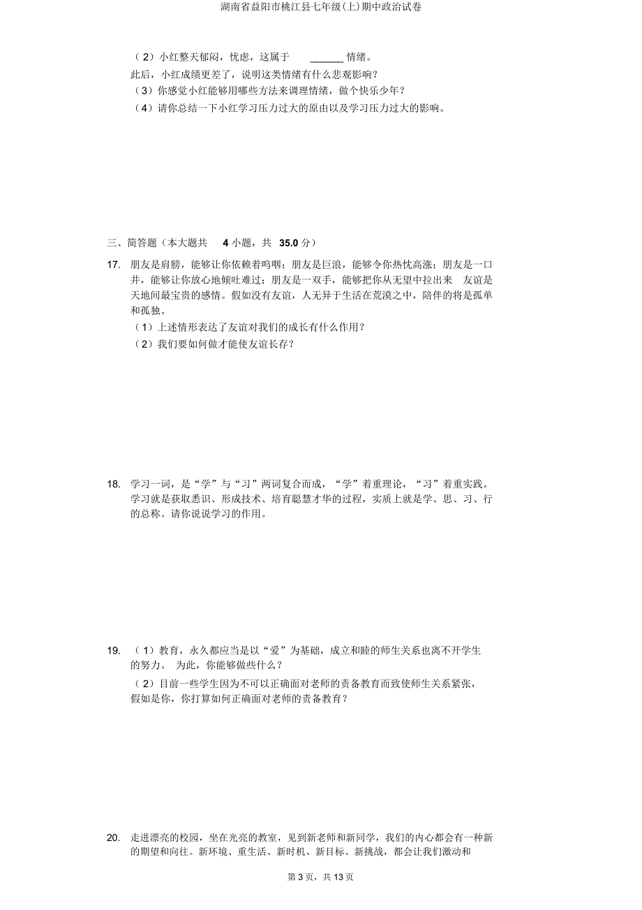 湖南省益阳市桃江县七年级(上)期中政治试卷.doc_第4页