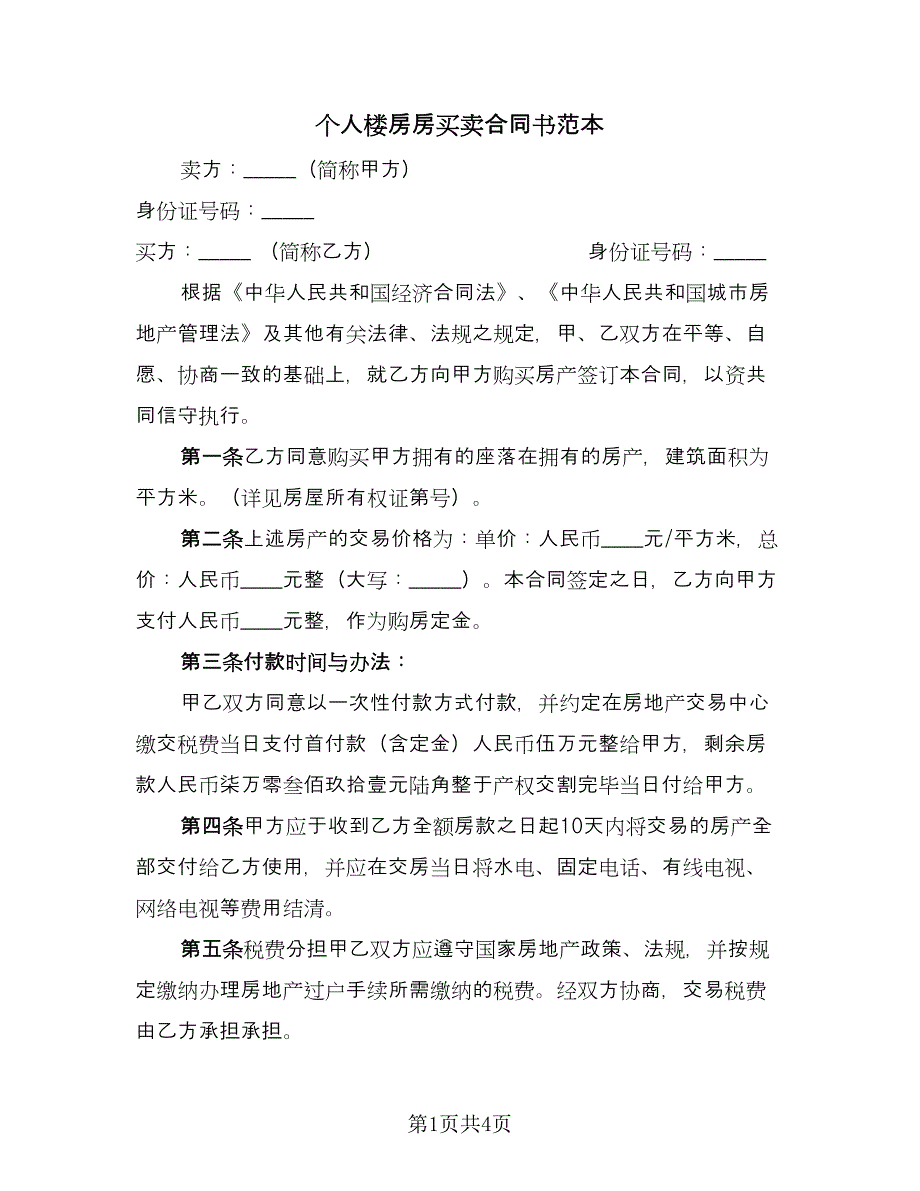 个人楼房房买卖合同书范本（2篇）.doc_第1页