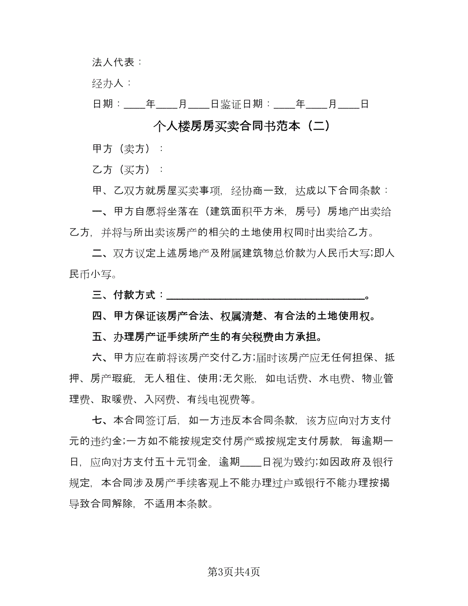 个人楼房房买卖合同书范本（2篇）.doc_第3页