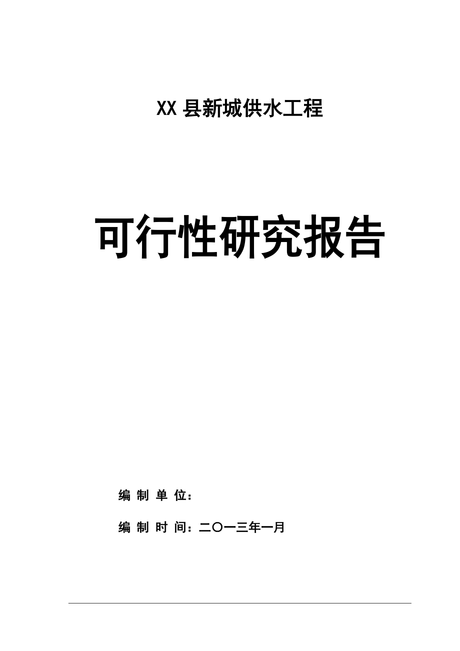 县新城供水工程可行性计划书.doc_第1页