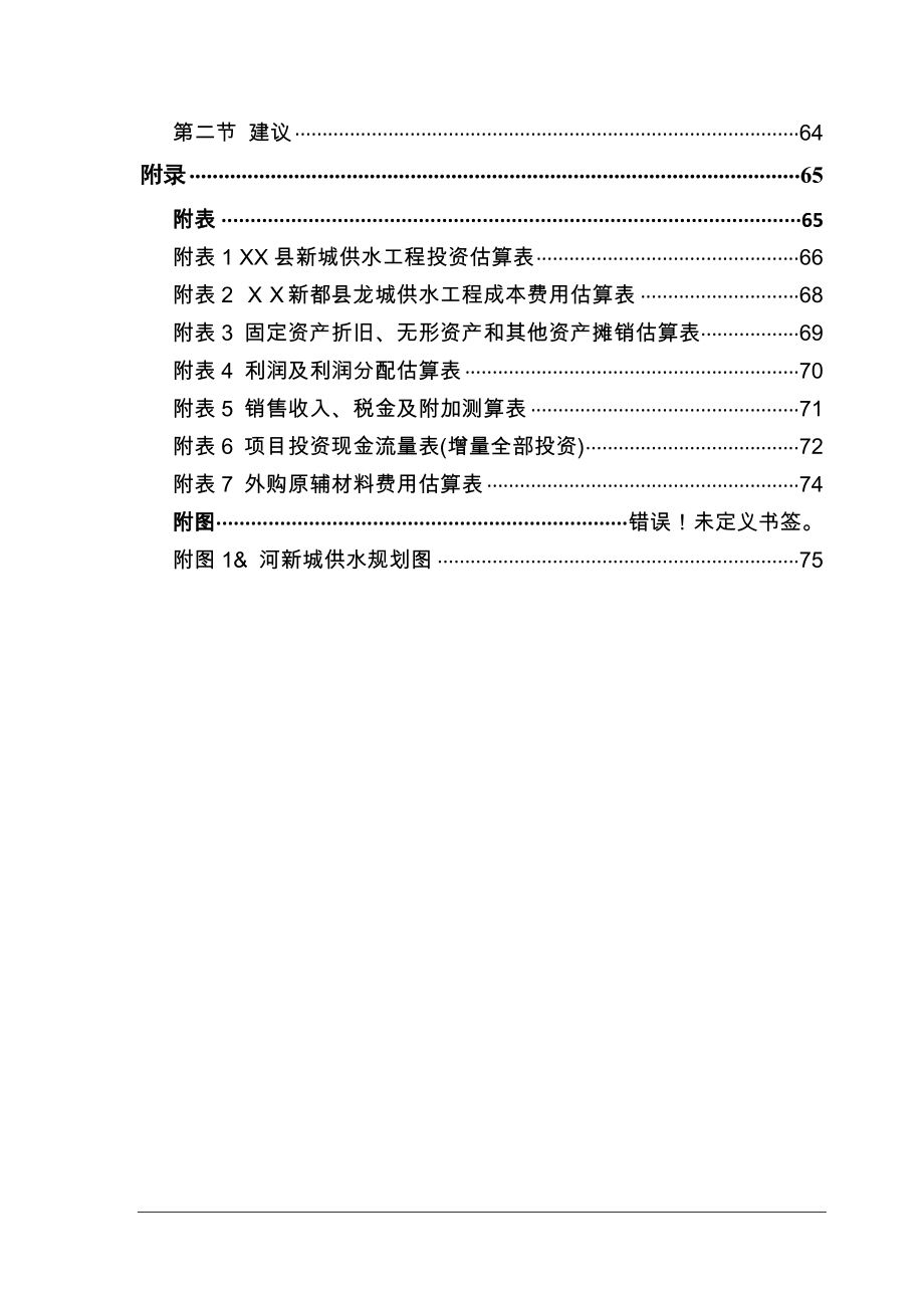 县新城供水工程可行性计划书.doc_第4页