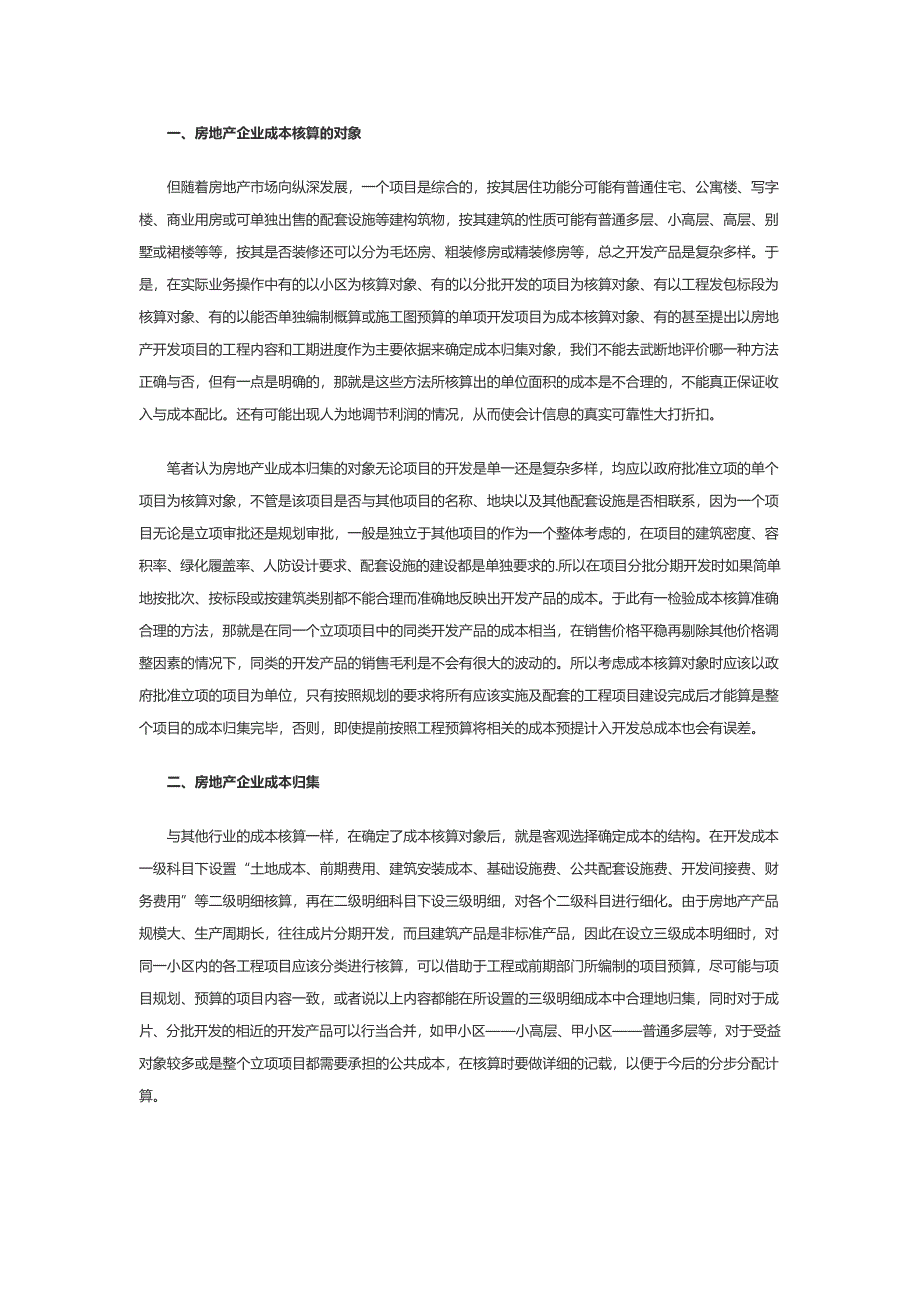 房地产企业开发成本核算及分配.doc_第1页