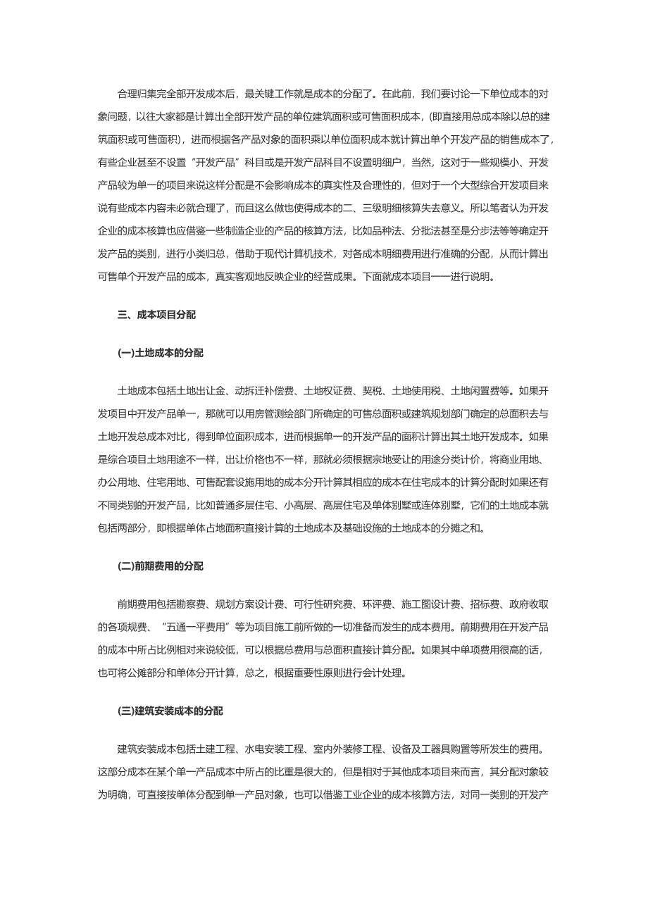 房地产企业开发成本核算及分配.doc_第2页