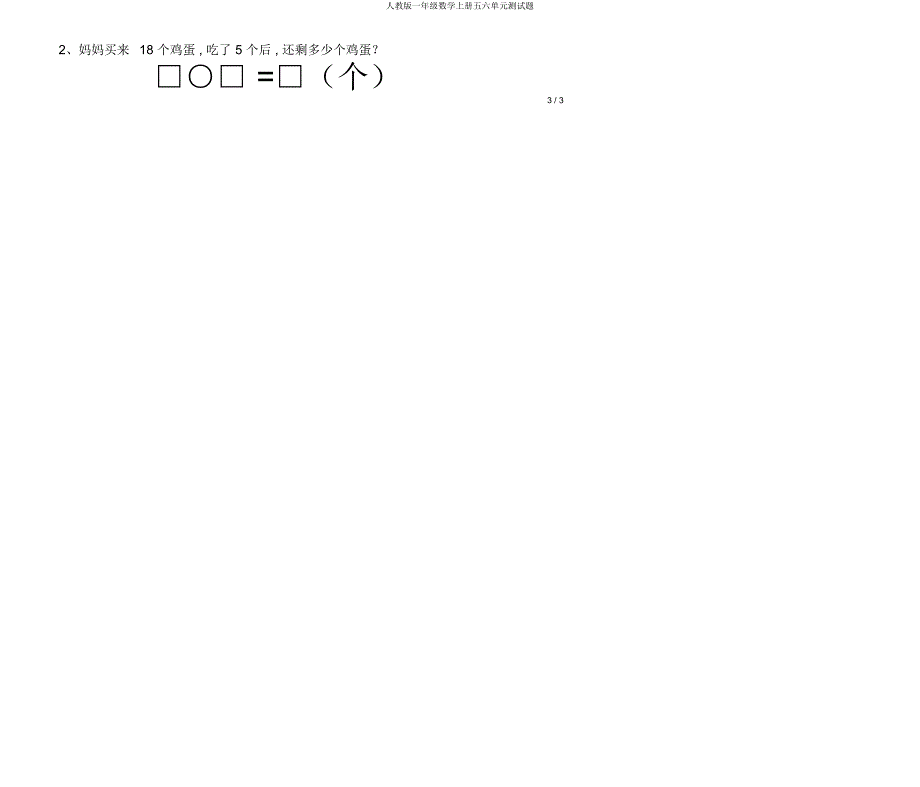 人教一年级数学上册五六单元测试题.docx_第3页