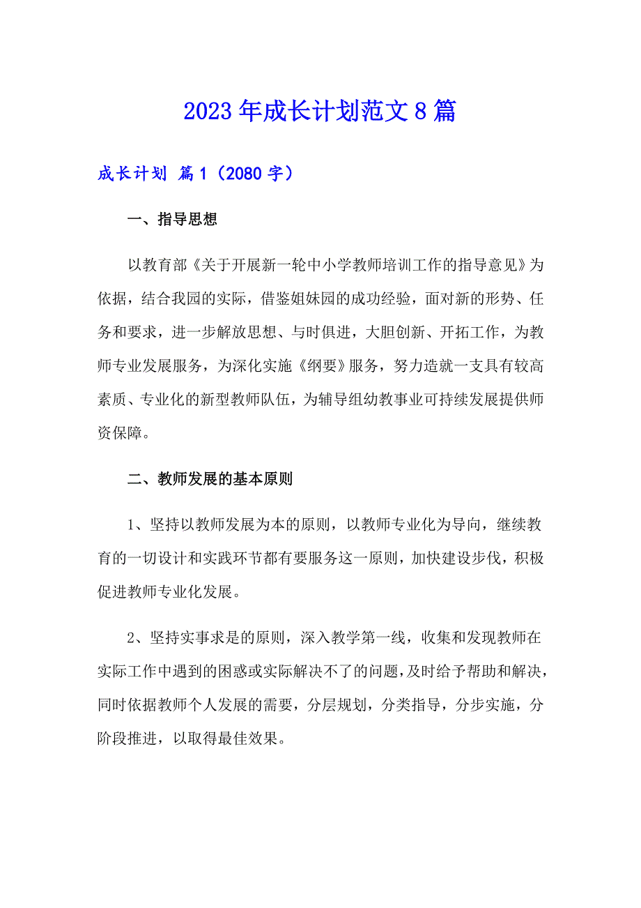 2023年成长计划范文8篇_第1页