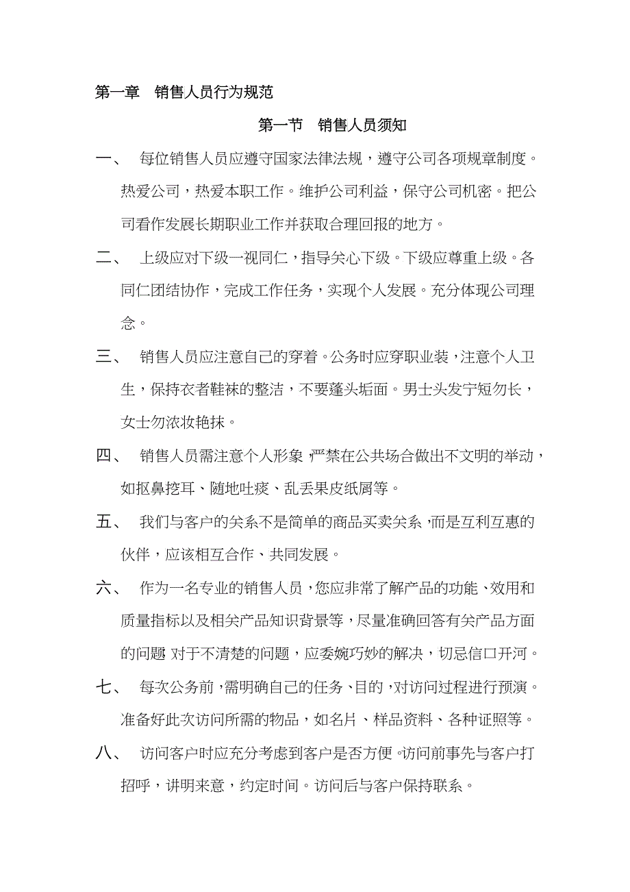 市场达华销售人员管理手册_第2页