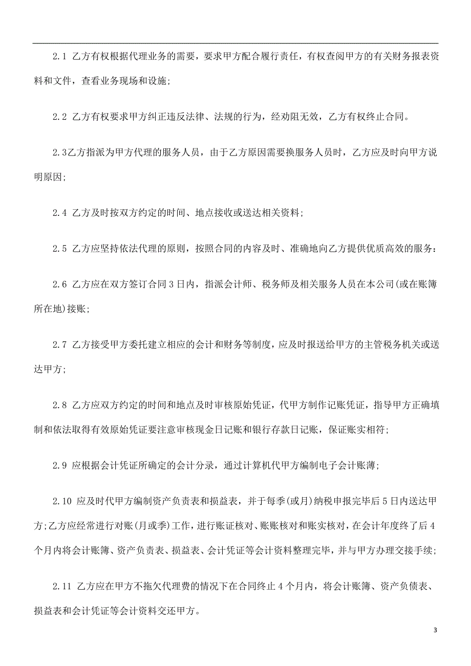 刑法诉讼代理记账合同_第3页