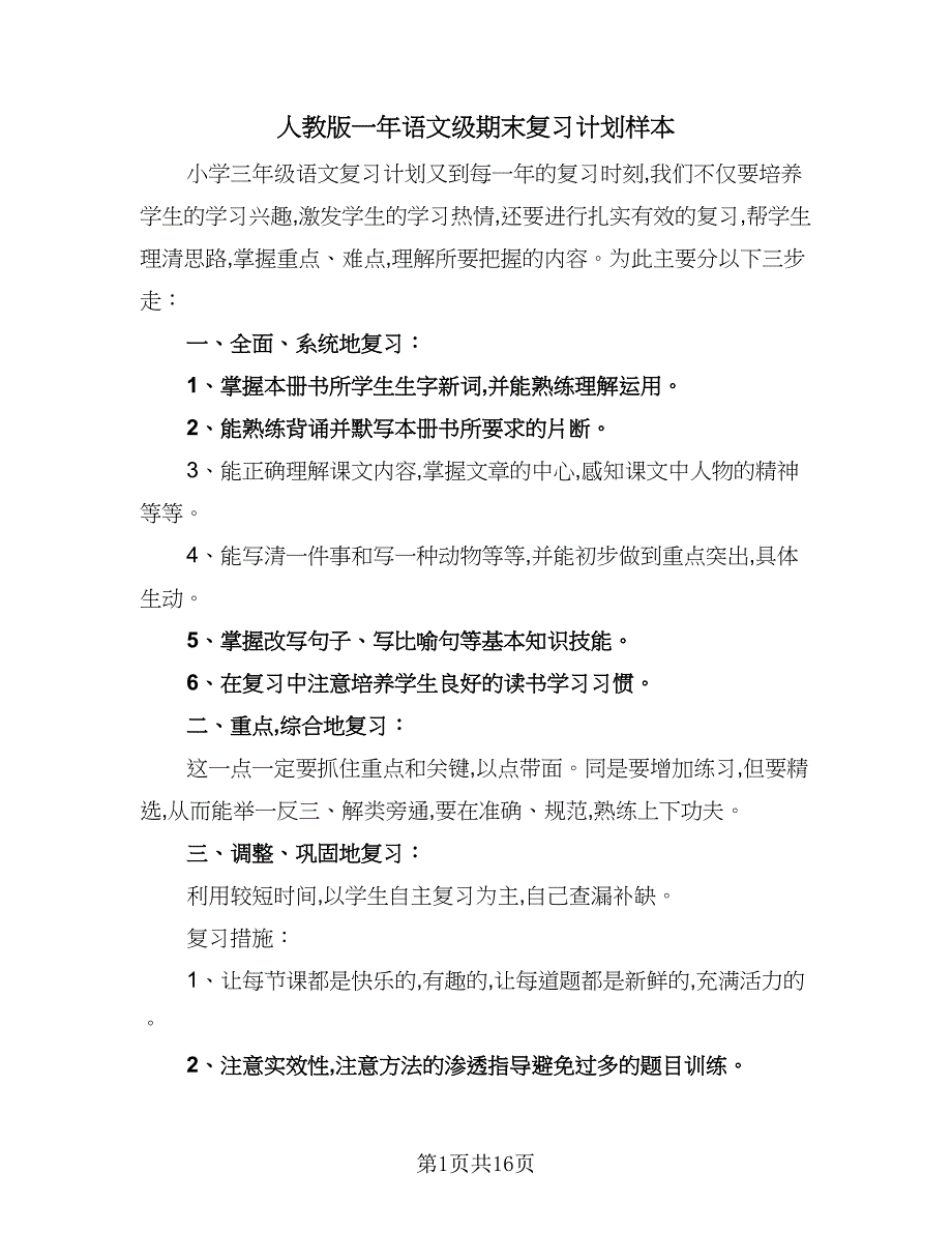 人教版一年语文级期末复习计划样本（6篇）.doc_第1页