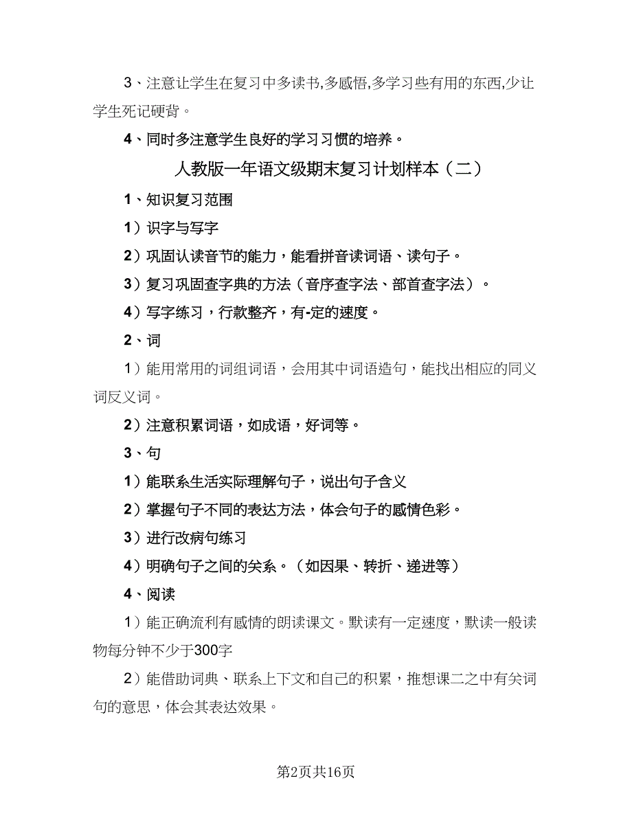 人教版一年语文级期末复习计划样本（6篇）.doc_第2页