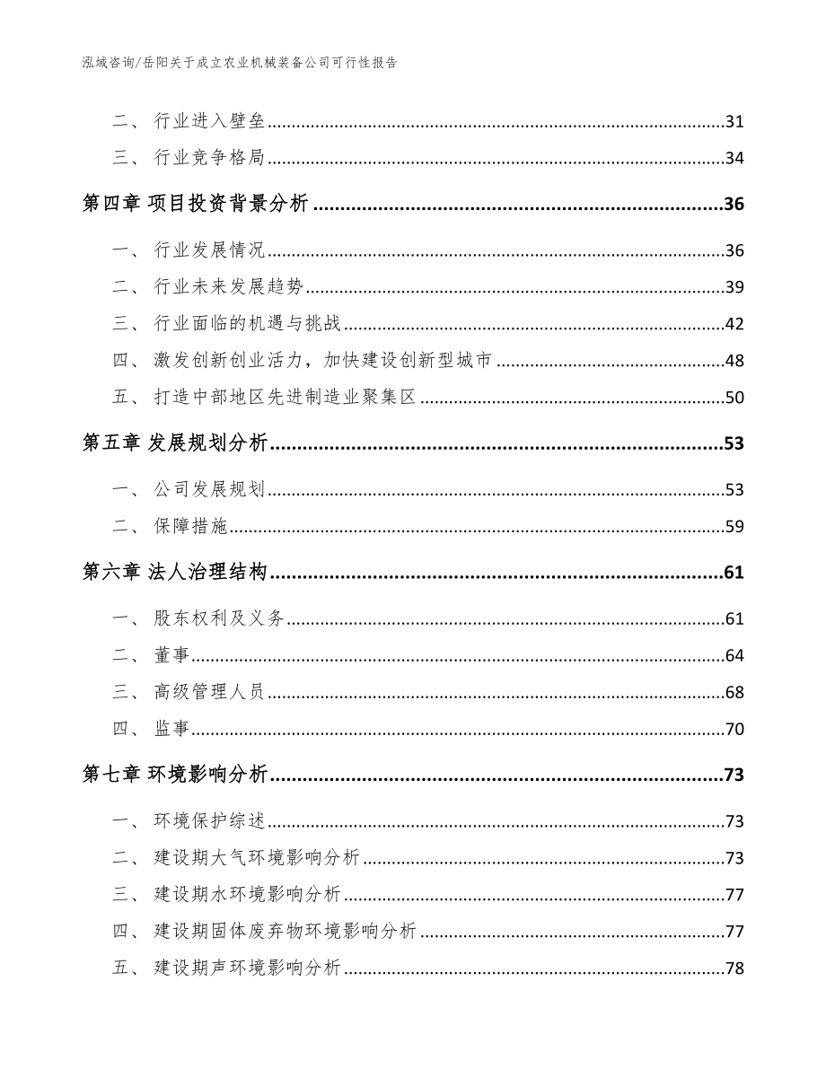 岳阳关于成立农业机械装备公司可行性报告（模板范文）_第3页