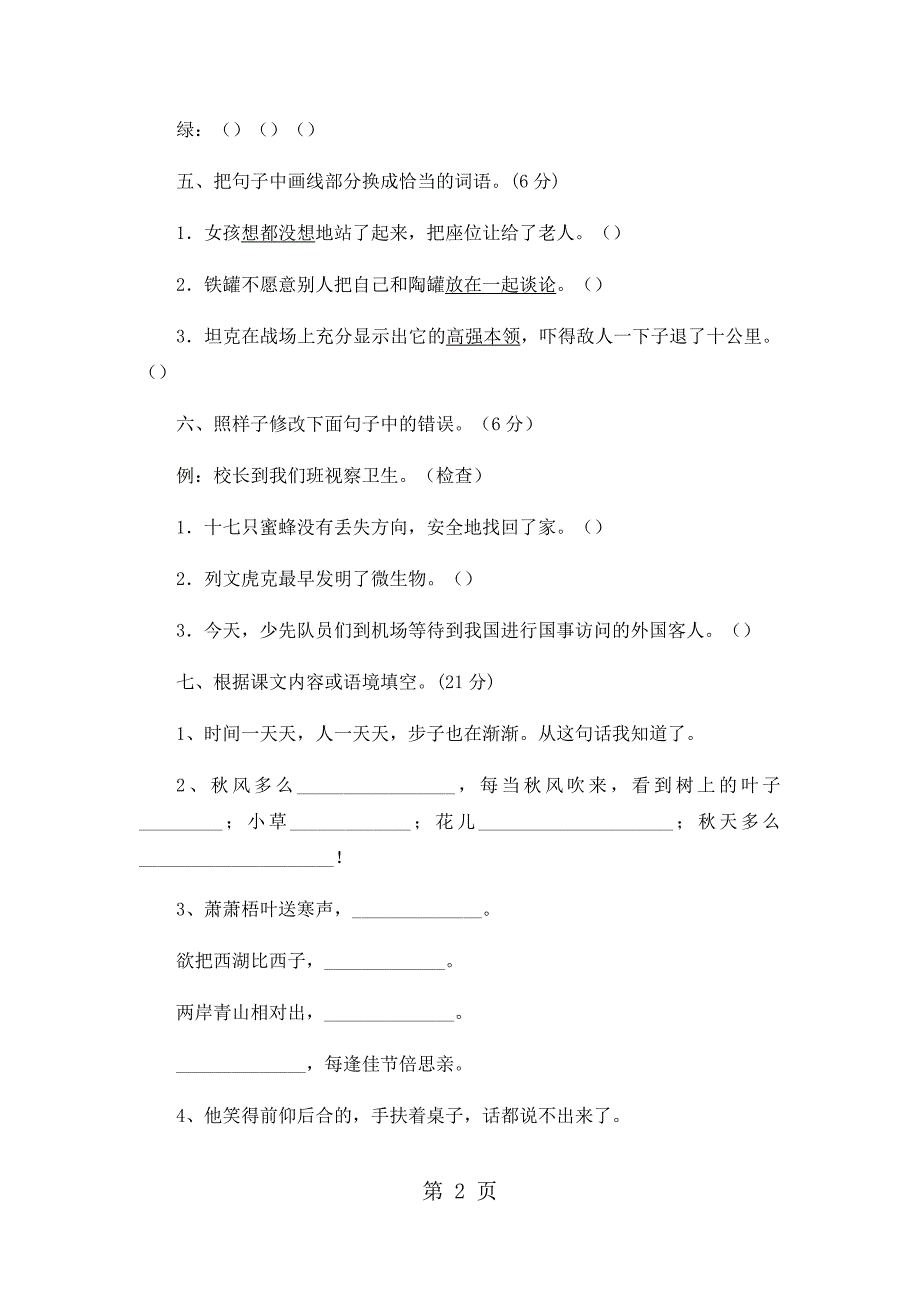 2023年三年级上册语文期中试卷轻巧夺冠1苏教版无答案49.docx_第2页