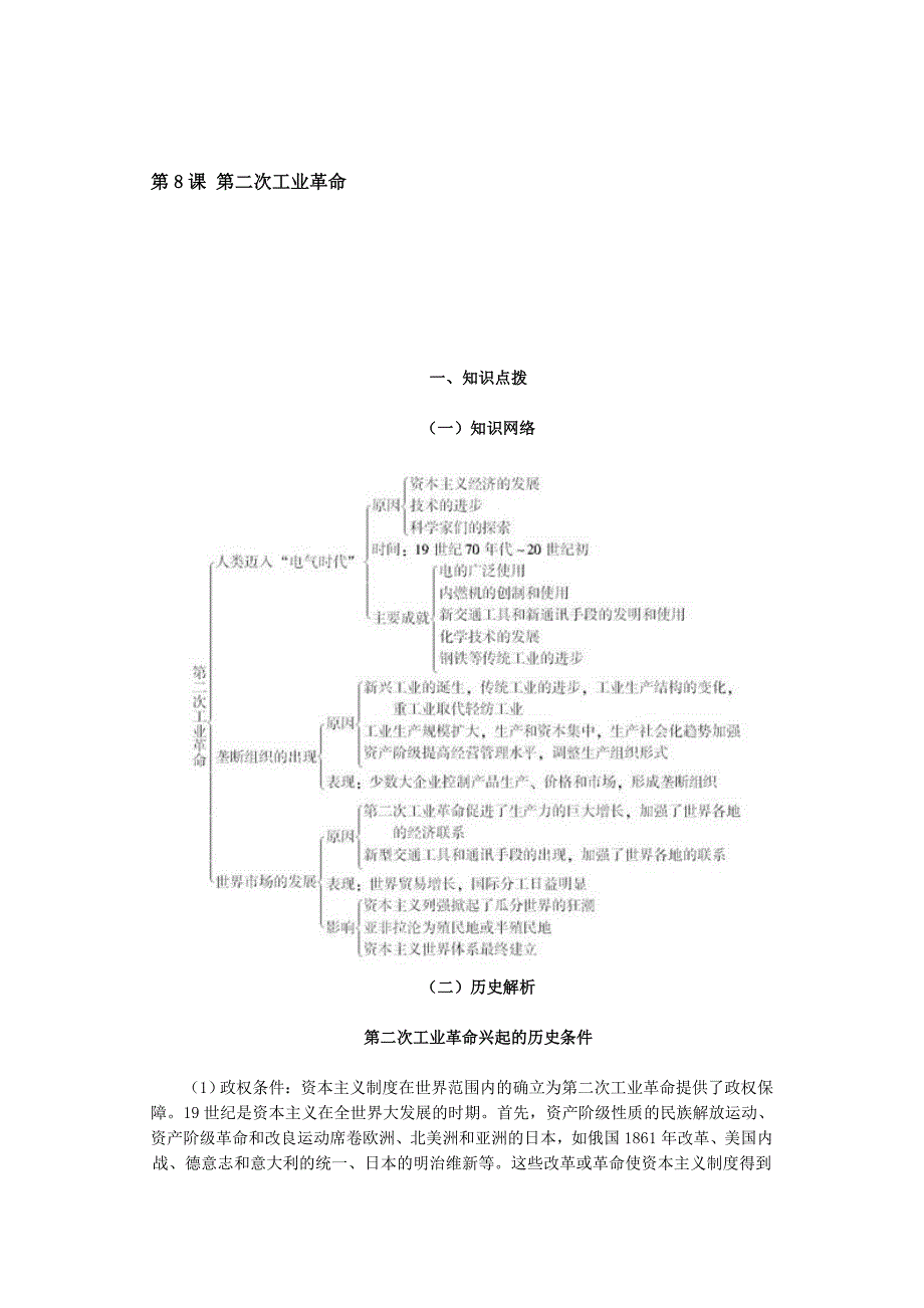 高中历史必修一第8课第二次工业革命教案_第1页