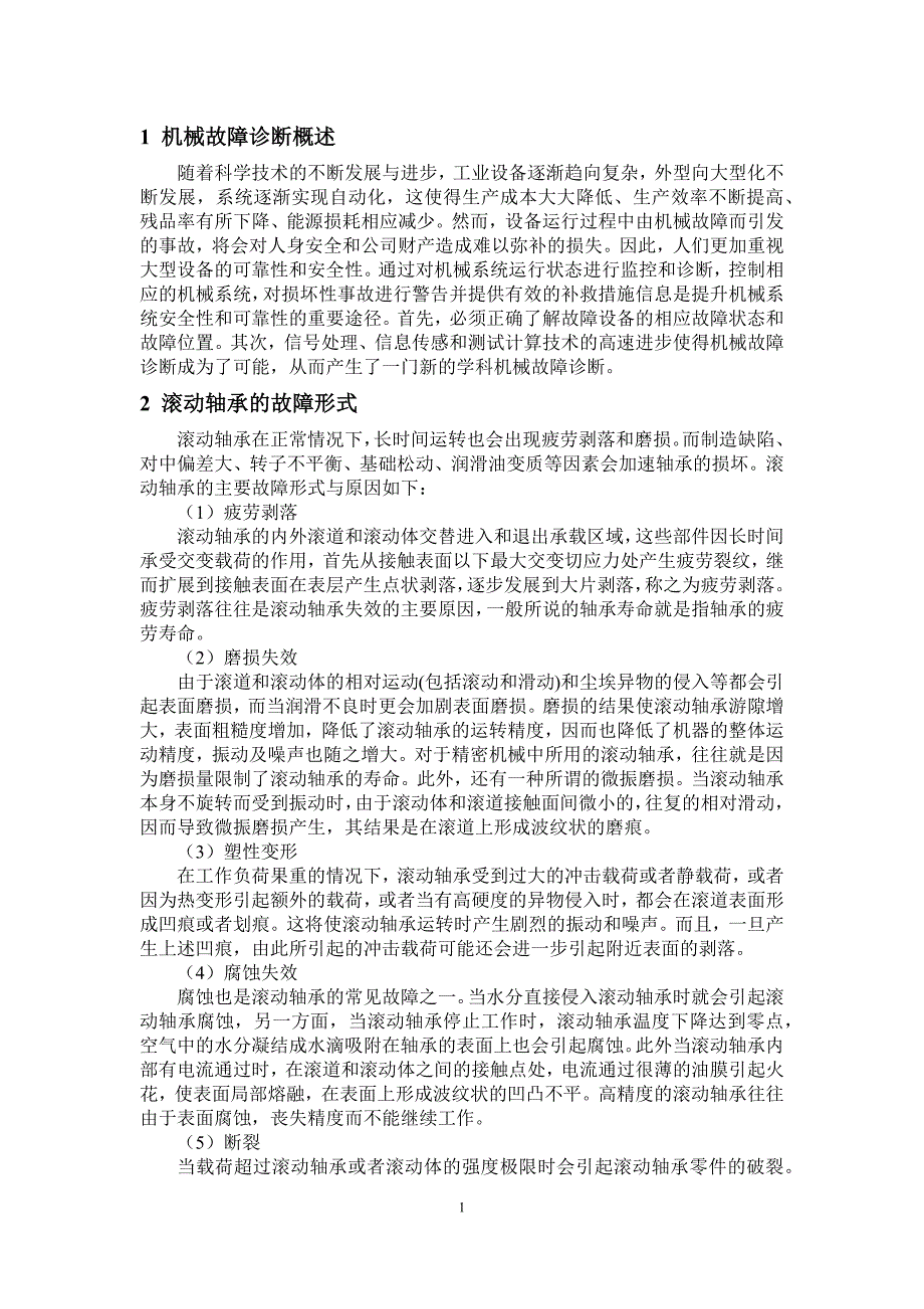 故障诊断滚动轴承读书报告_第4页