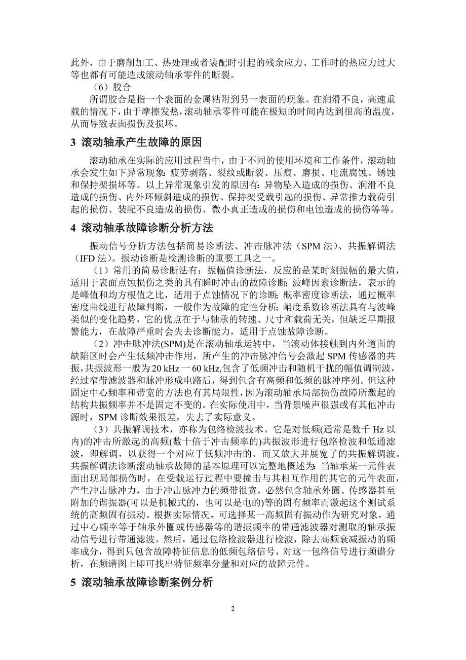 故障诊断滚动轴承读书报告_第5页