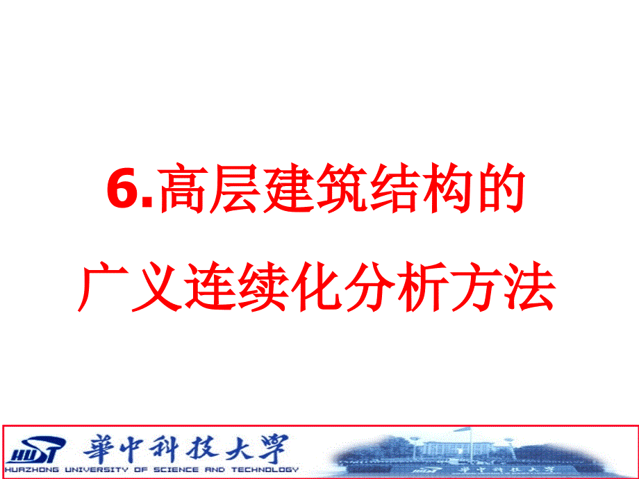 高层建筑结构的广义连续化分析方法_第1页