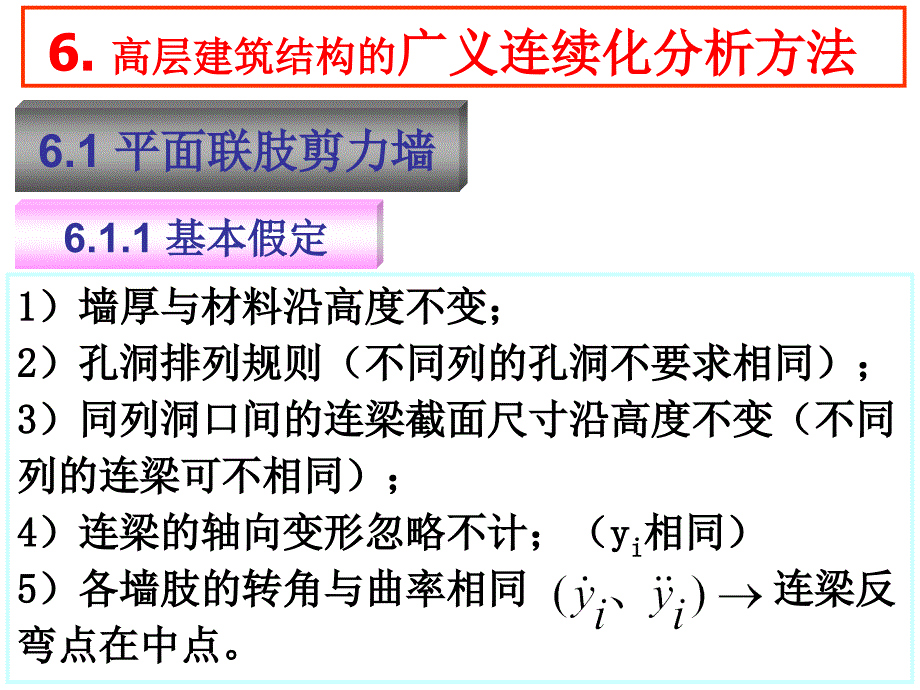 高层建筑结构的广义连续化分析方法_第2页