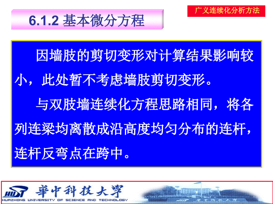 高层建筑结构的广义连续化分析方法_第3页