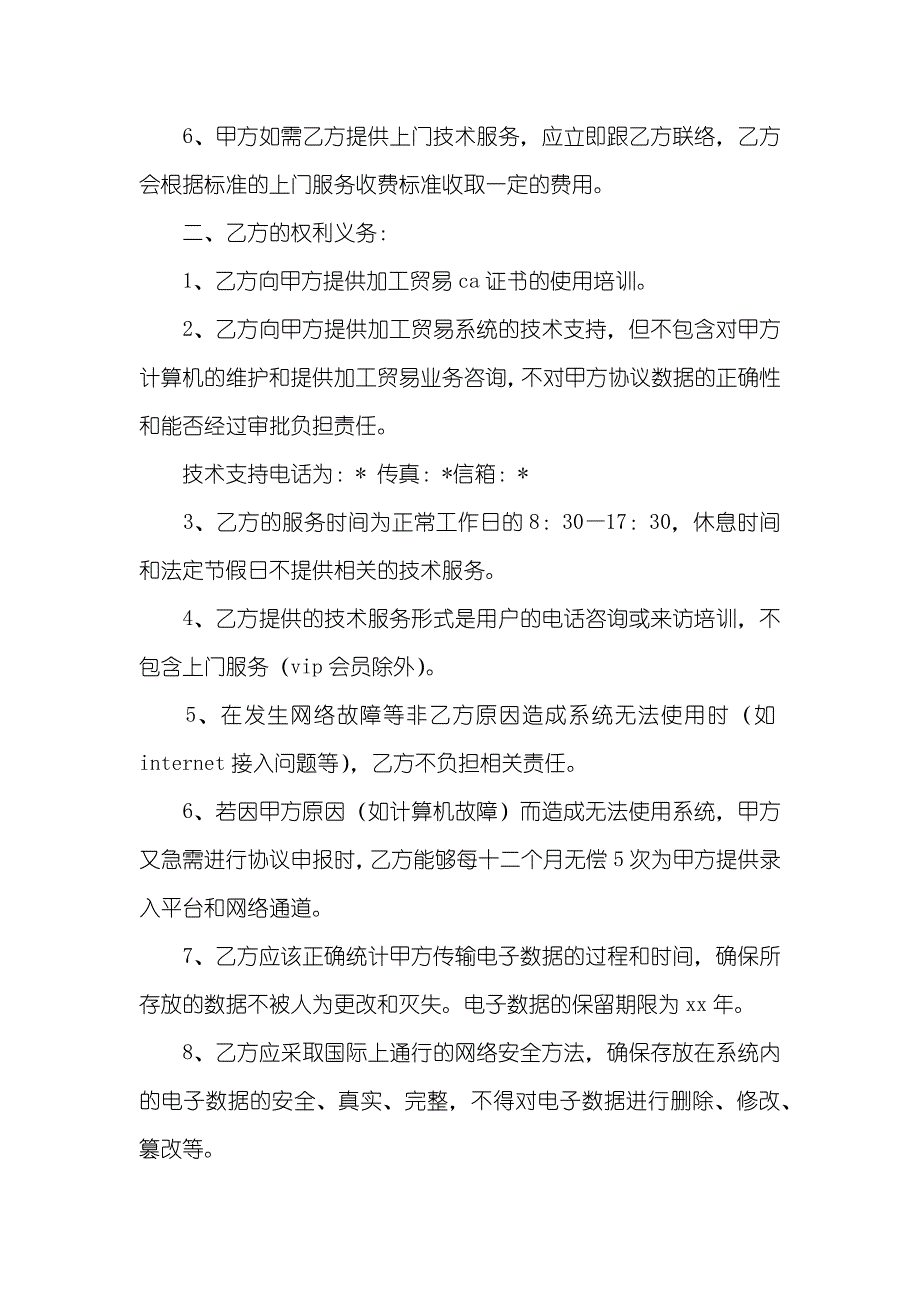 职员服务协议加工贸易服务协议_第2页