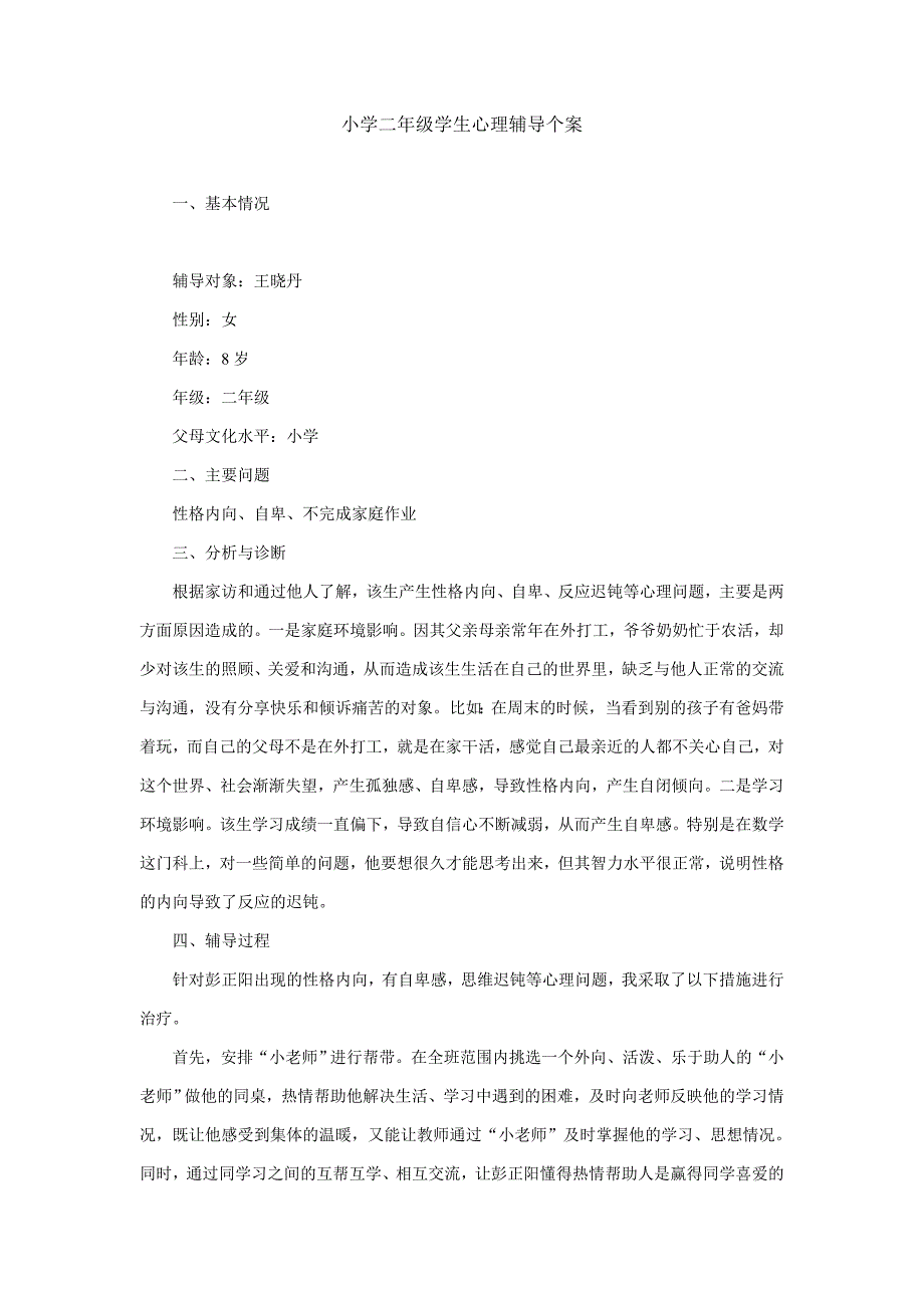 小学二年级学生心理辅导个案.doc_第1页