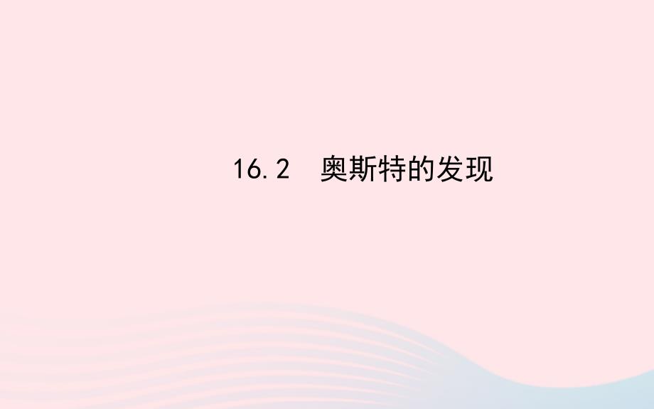 九年级物理下册16.2奥斯特的发现课件新版粤教沪版_第1页