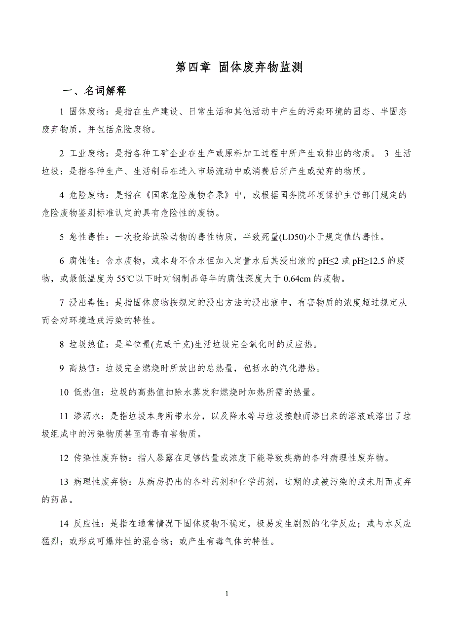 第四章固体废弃物监测复习题_第1页