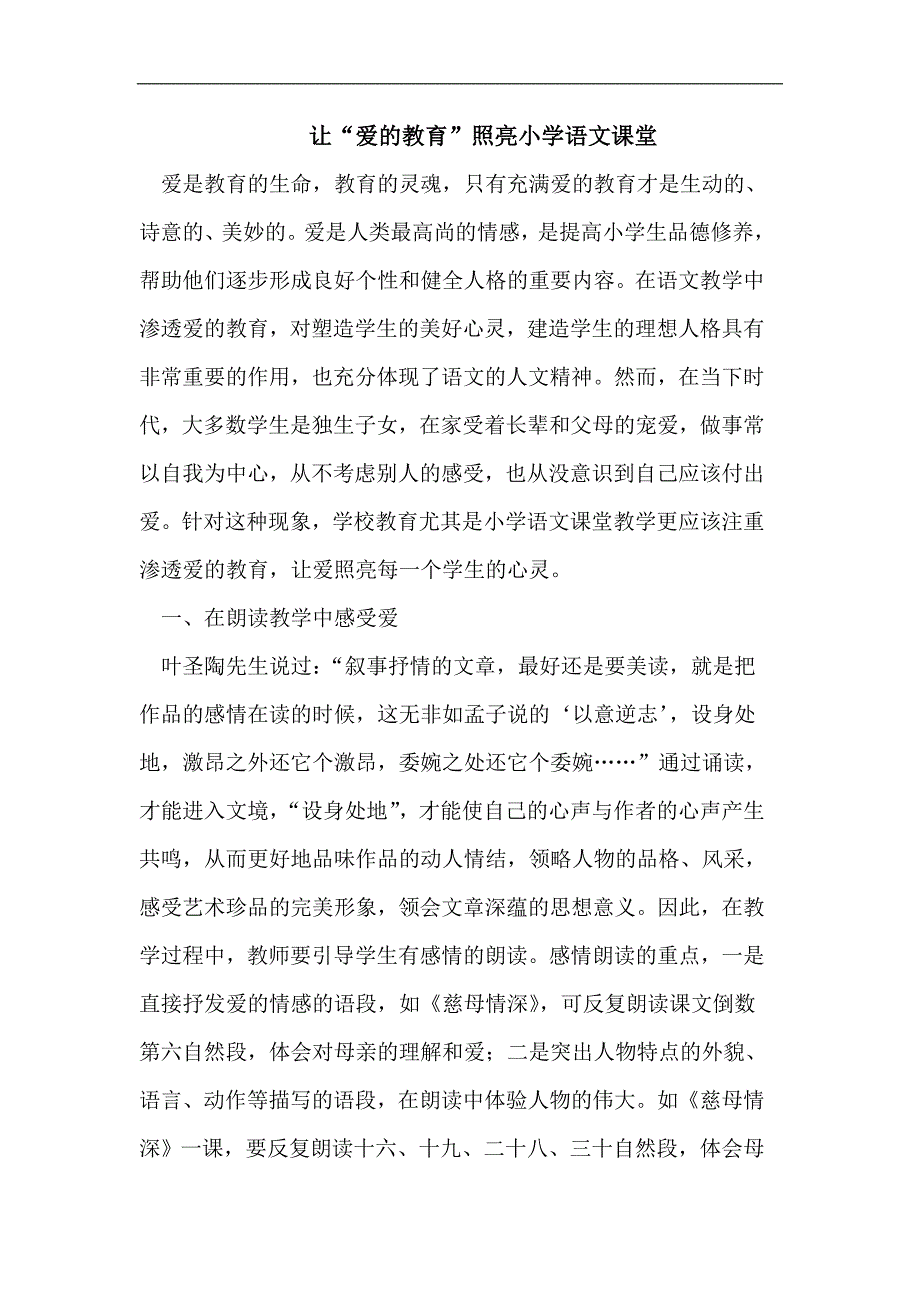 让“爱的教育”照亮小学语文课堂_第1页