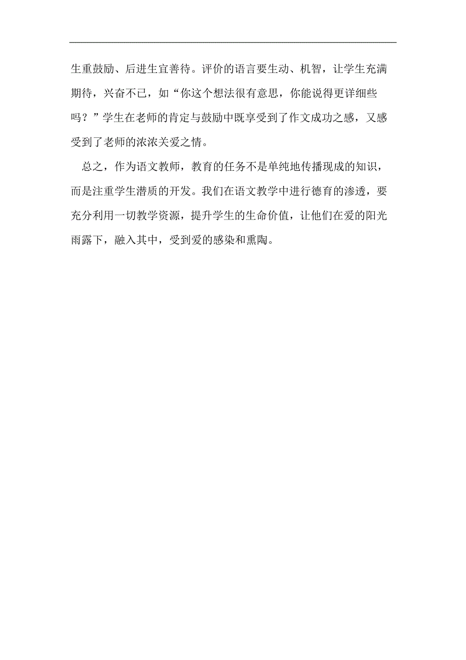 让“爱的教育”照亮小学语文课堂_第4页