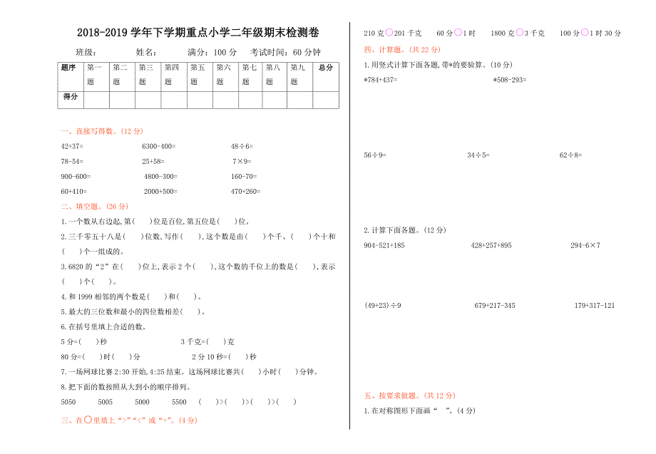 北京版二年级数学下册期末测试题及答案一_第1页