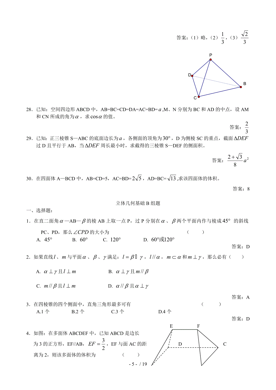 高中数学各章节基础练习立体几何基础题_第5页