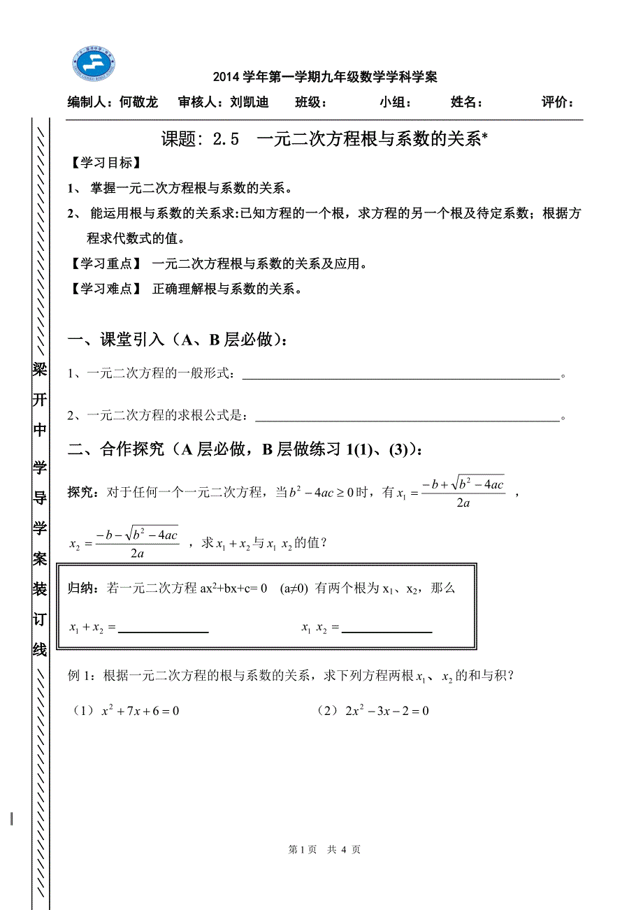 25一元二次方程根与系数的关系.doc_第1页