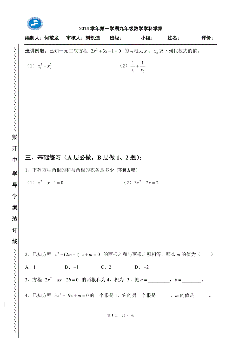 25一元二次方程根与系数的关系.doc_第3页