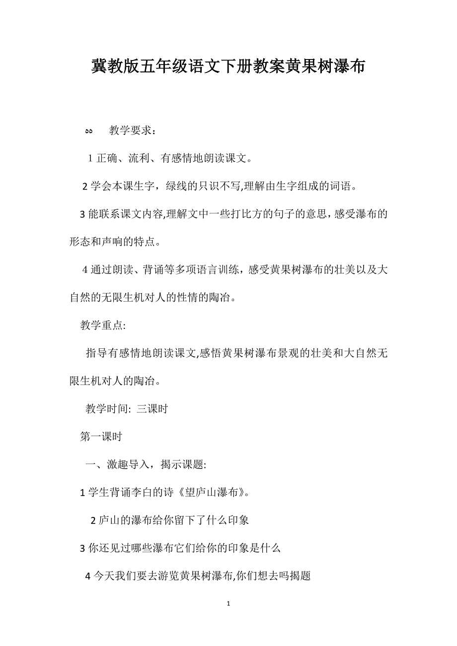 冀教版五年级语文下册教案黄果树瀑布_第1页