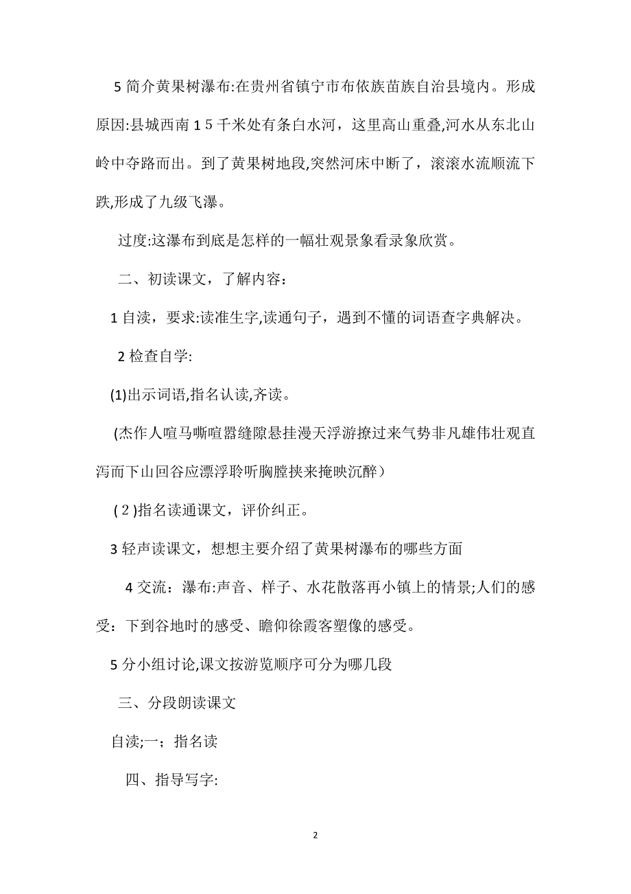 冀教版五年级语文下册教案黄果树瀑布_第2页