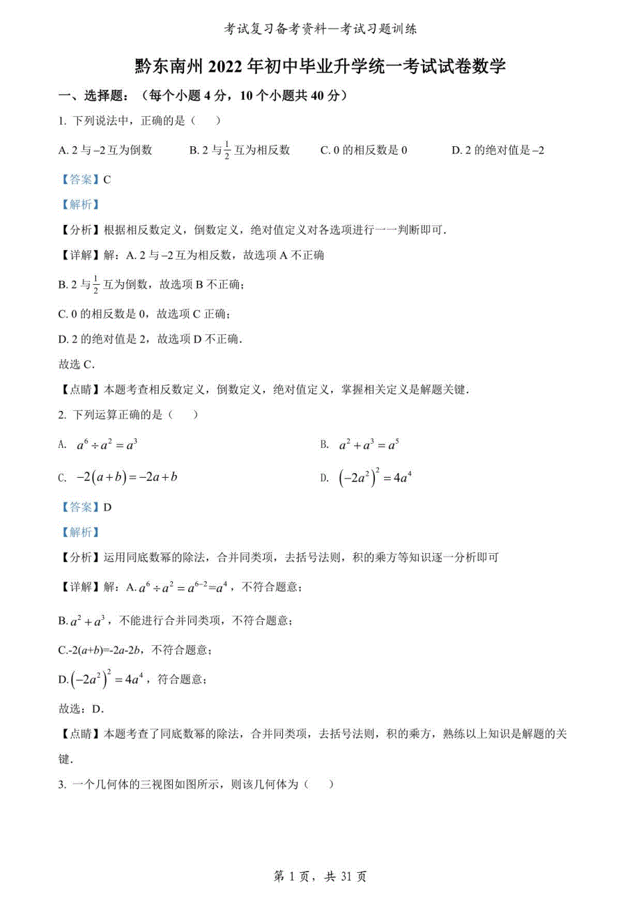 2022年贵州省黔东南州中考数学真题（解析版）_第1页