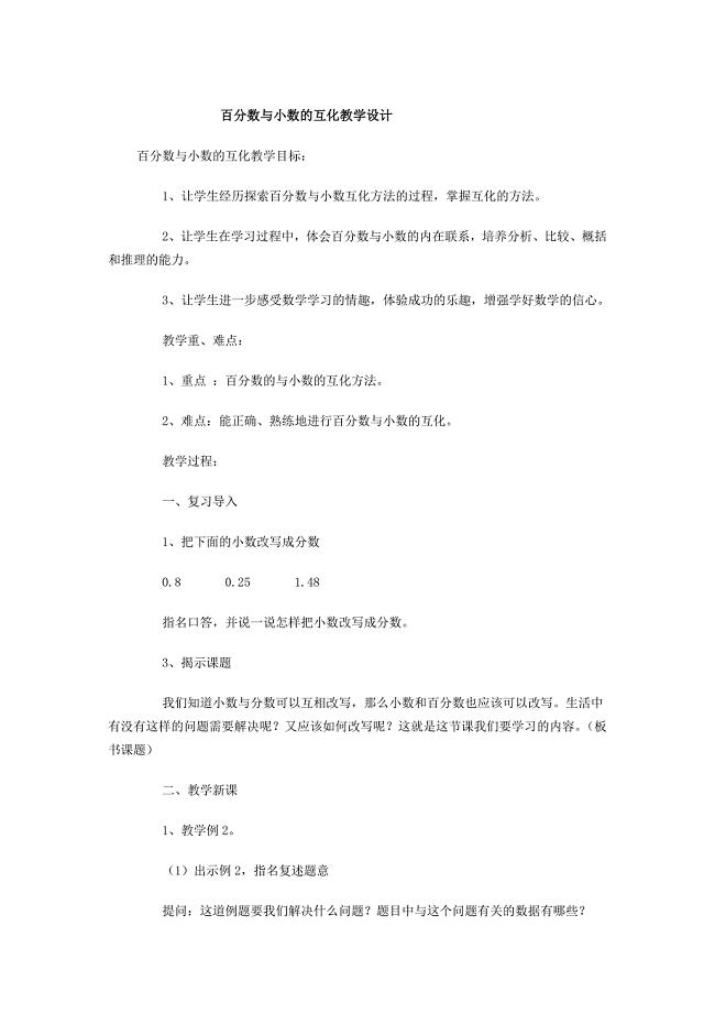 百分数与小数的互化教学设计.docx