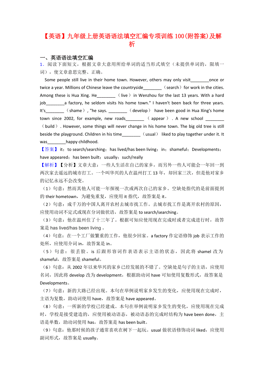 【英语】九年级上册英语语法填空汇编专项训练100(附答案)及解析_第1页