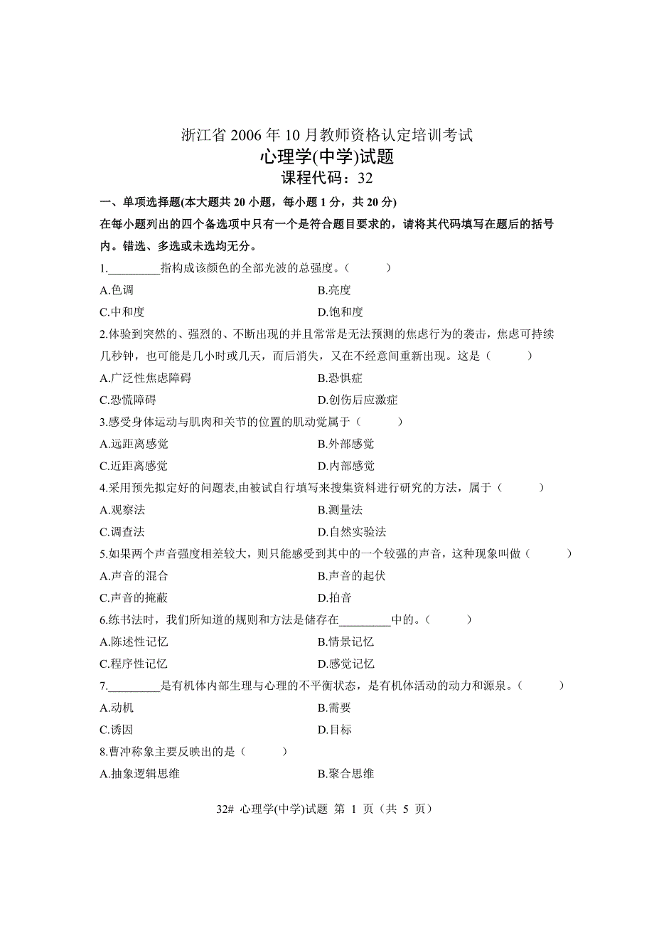 浙江真题2006年10月心理学(中学)试题.doc_第1页