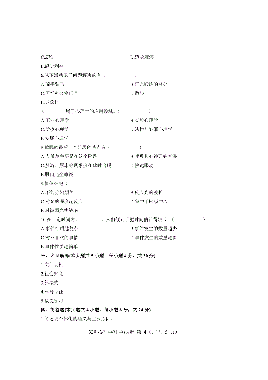 浙江真题2006年10月心理学(中学)试题.doc_第4页