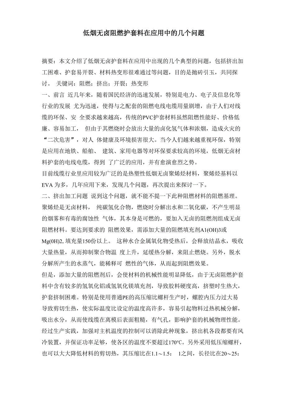 低烟无卤阻燃护套料知识_第1页