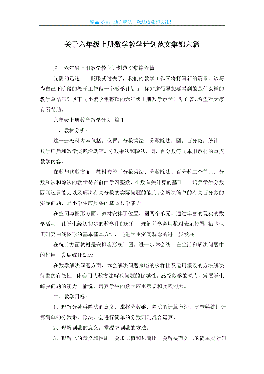 关于六年级上册数学教学计划范文集锦六篇_第1页