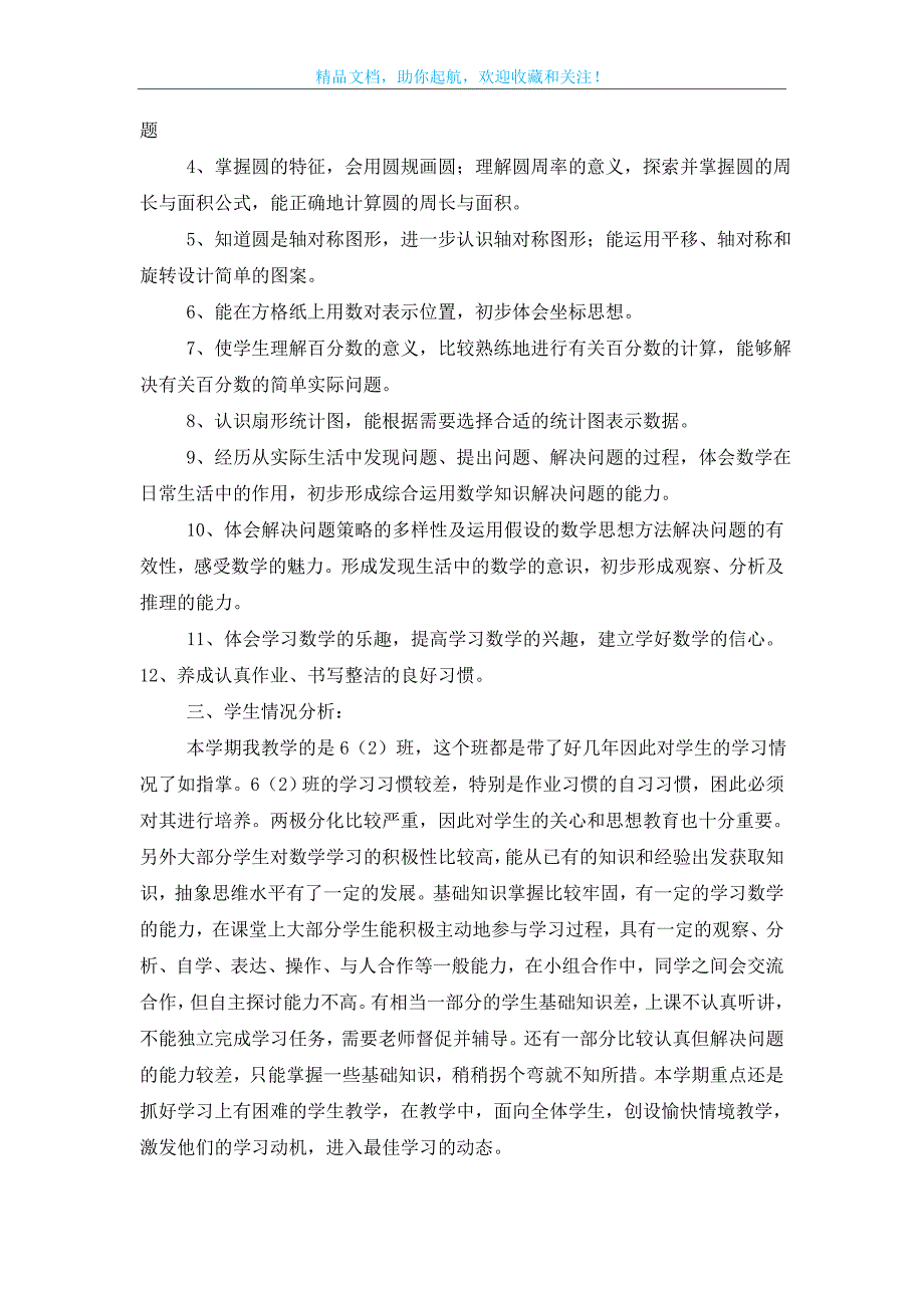 关于六年级上册数学教学计划范文集锦六篇_第2页