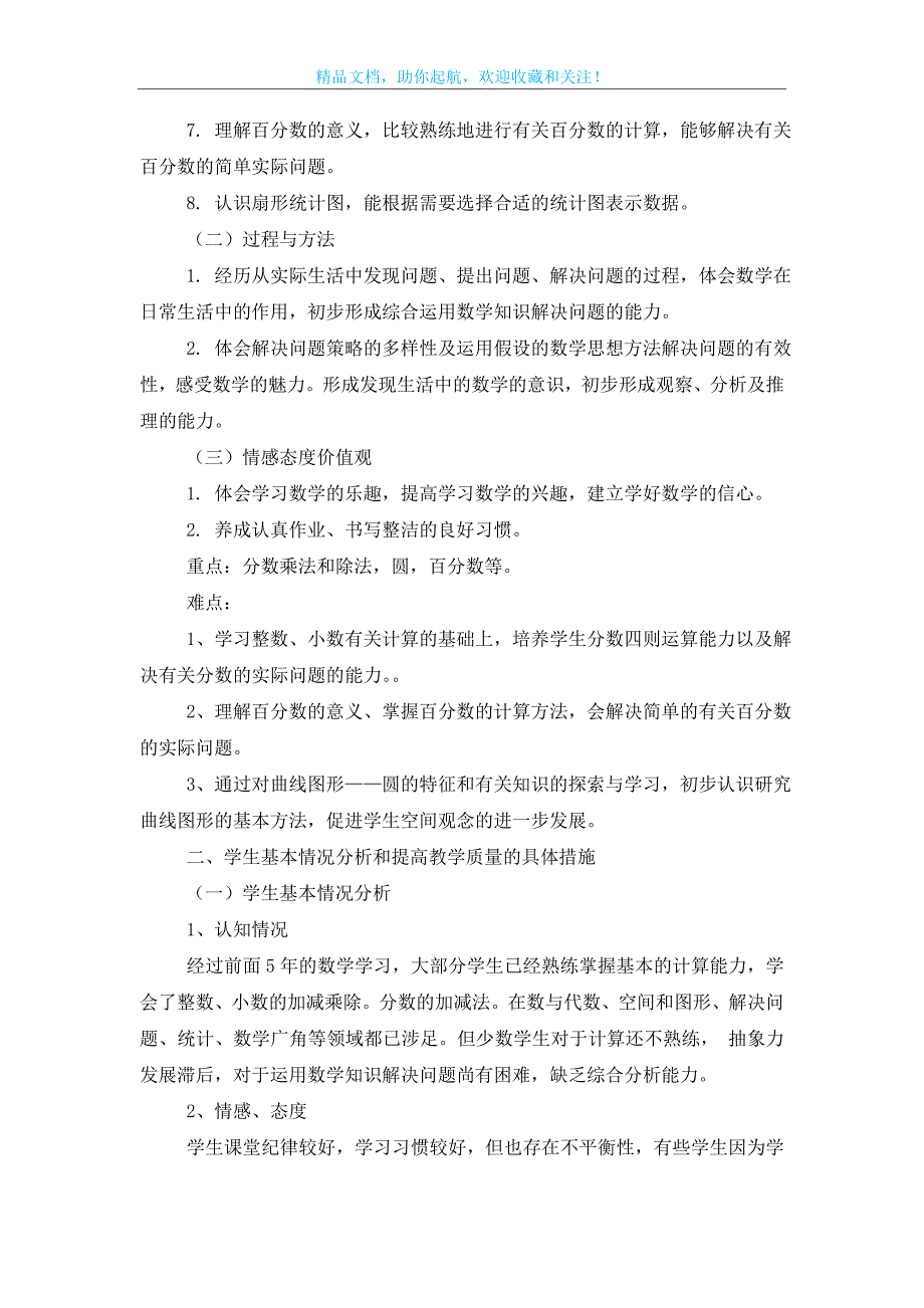 关于六年级上册数学教学计划范文集锦六篇_第4页